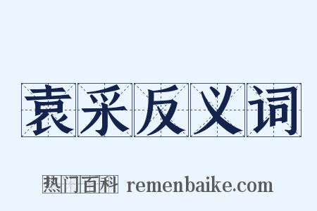 袁采反义词是什么意思的图片